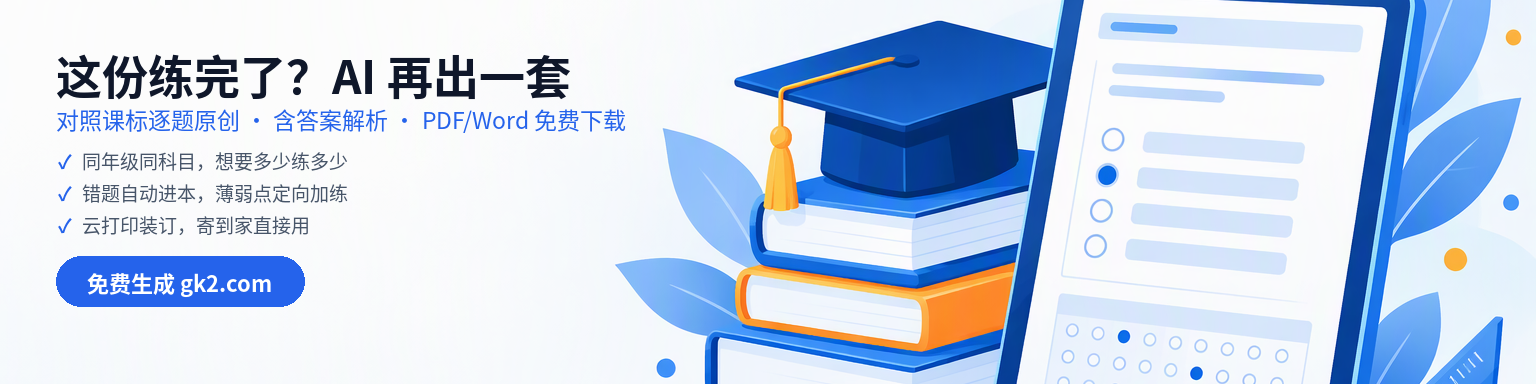 功课网 gk2.com — AI 对照课标再出一套原创练习卷，含答案解析，PDF/Word 免费下载