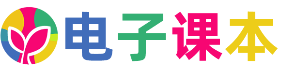 电子课本网