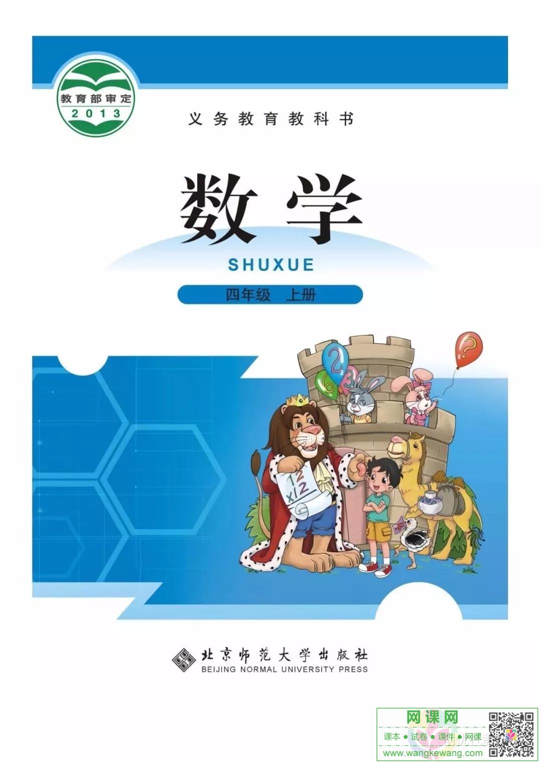 小学四年级上册数学电子课本北师大版