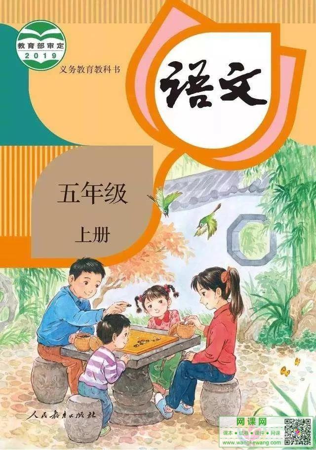 小学五年级上册语文电子课本部编人教版