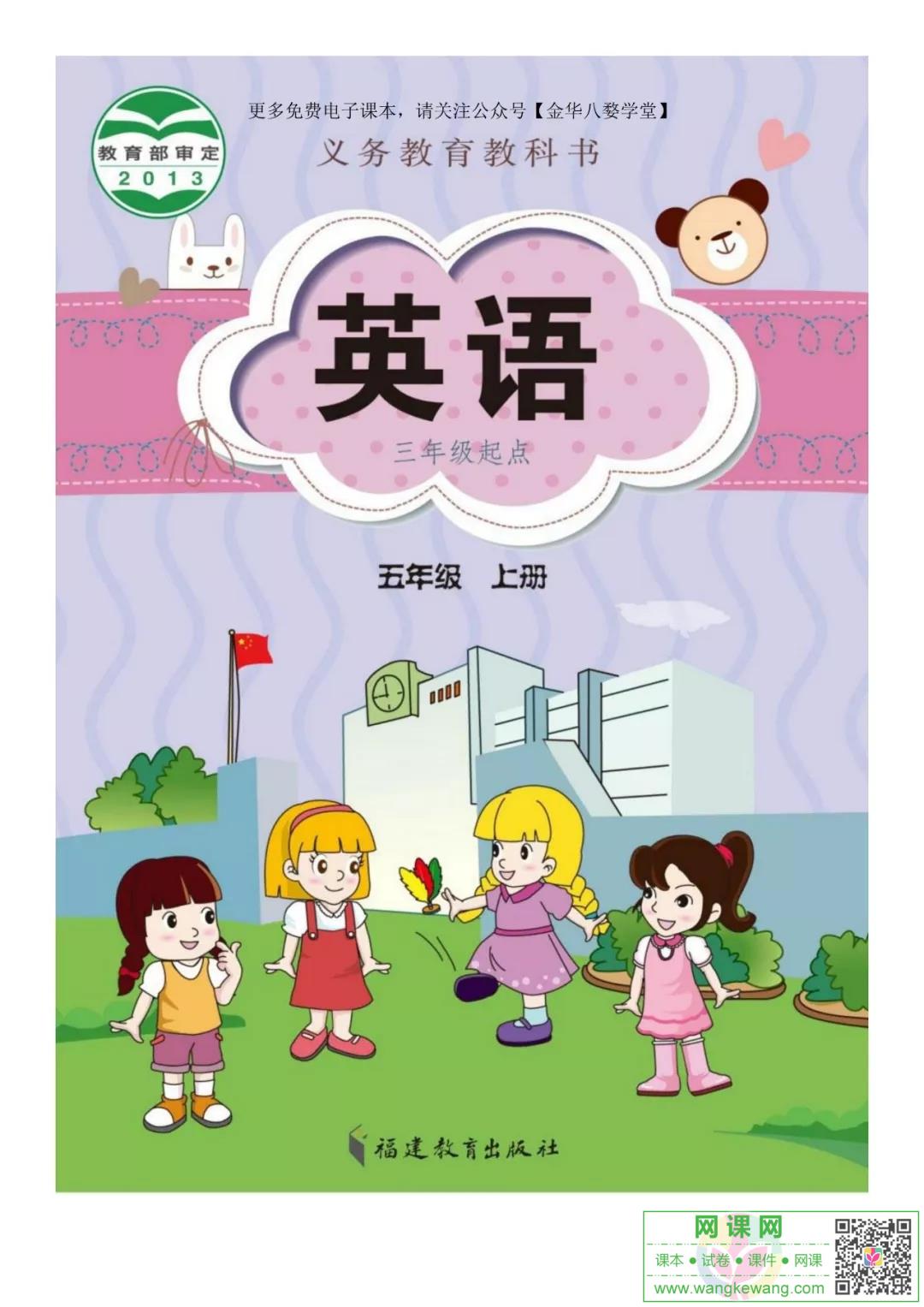 小学五年级上册英语电子课本闽教版