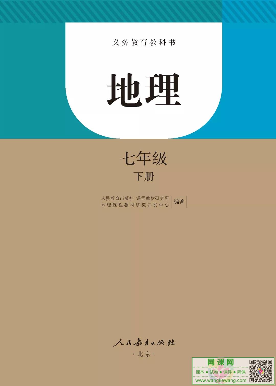 初一七年级下册地理电子课本部编人教版