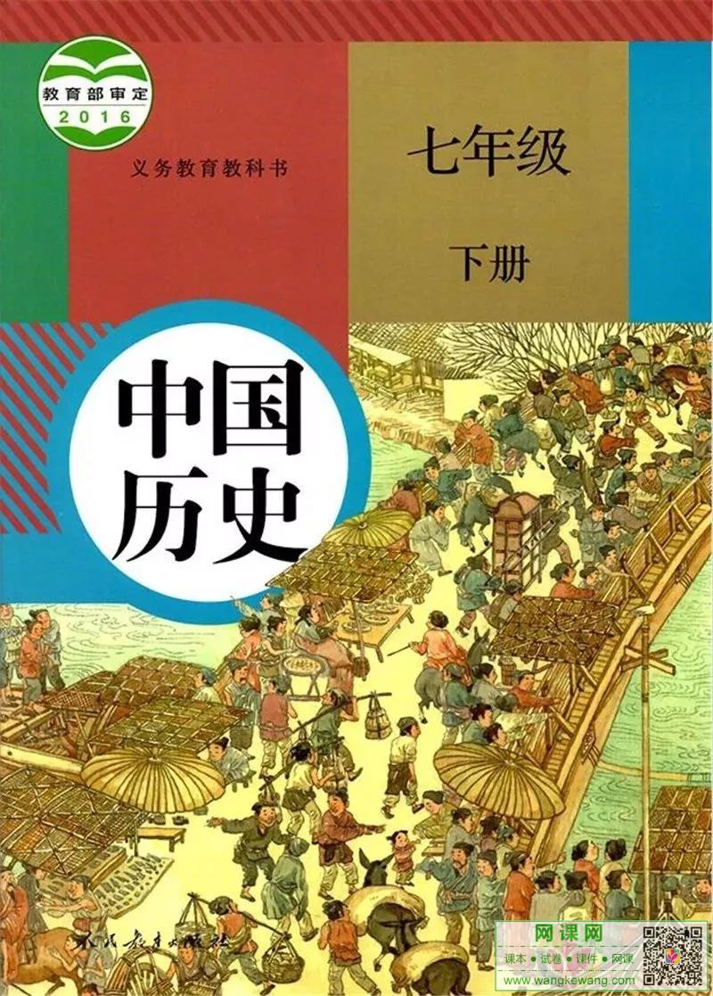 初一七年级下册历史电子课本部编人教版