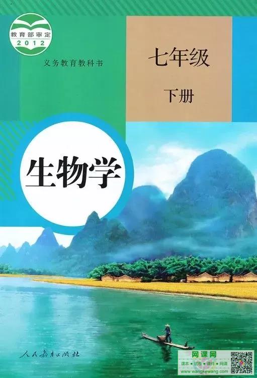 初一七年级下册生物电子课本部编人教版