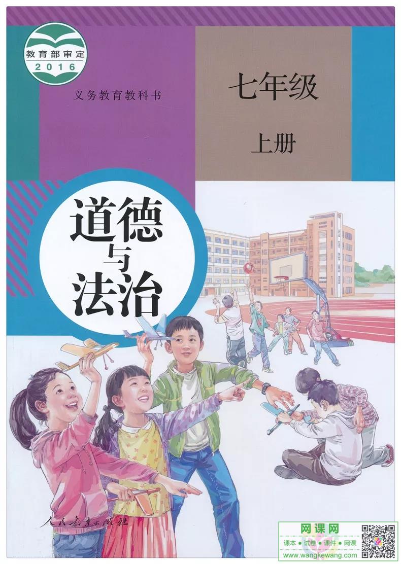 初一七年级上册道德与法治电子课本部编人教版