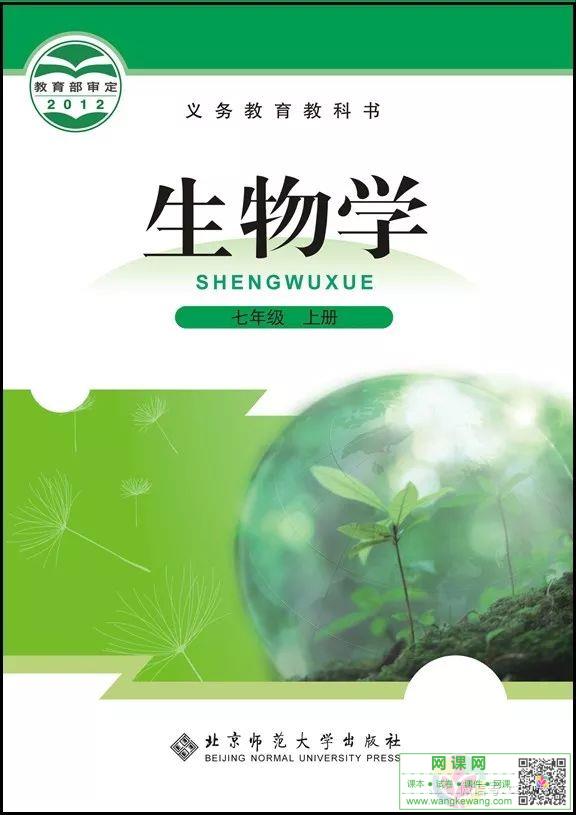 初一七年级上册生物电子课本北师大版