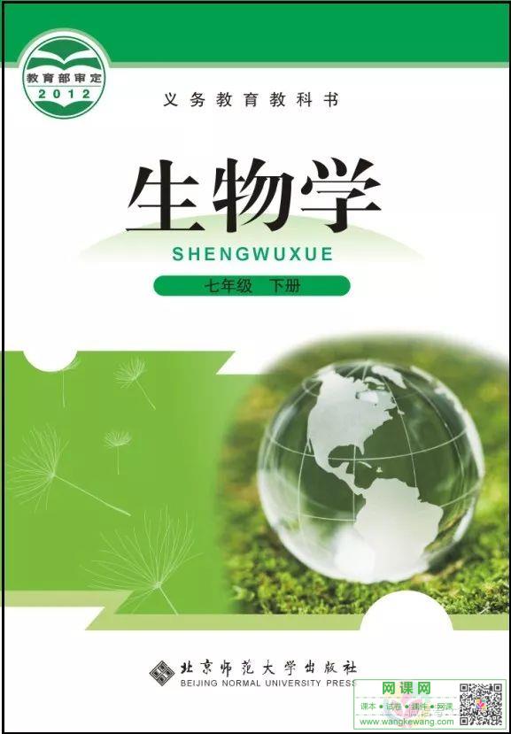 初一七年级下册生物电子课本北师大版