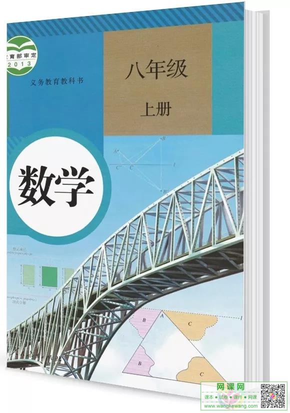 初二八年级上册数学电子课本部编人教版