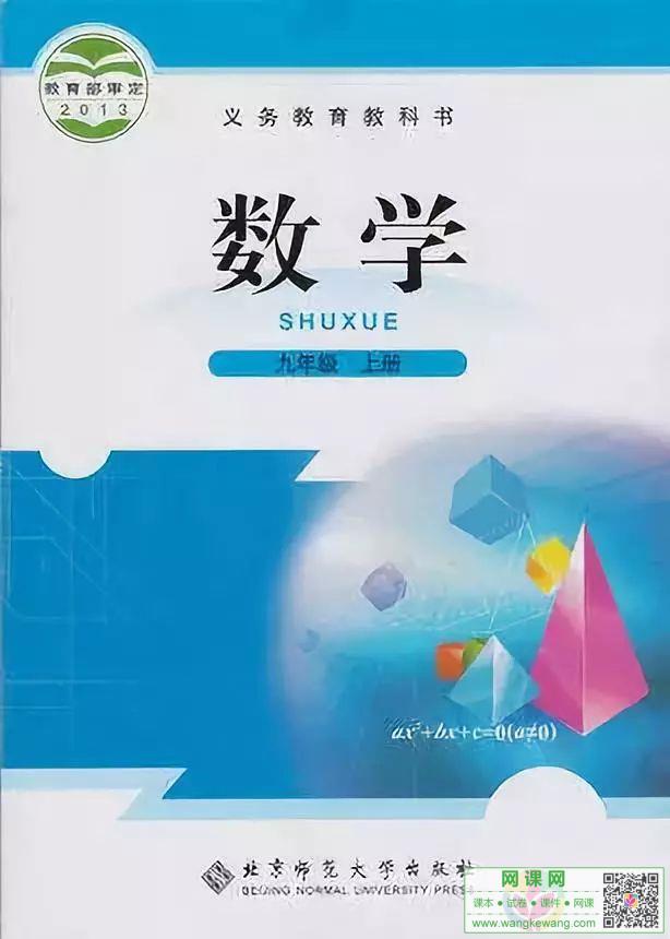 初三九年级上册数学电子课本北师大版
