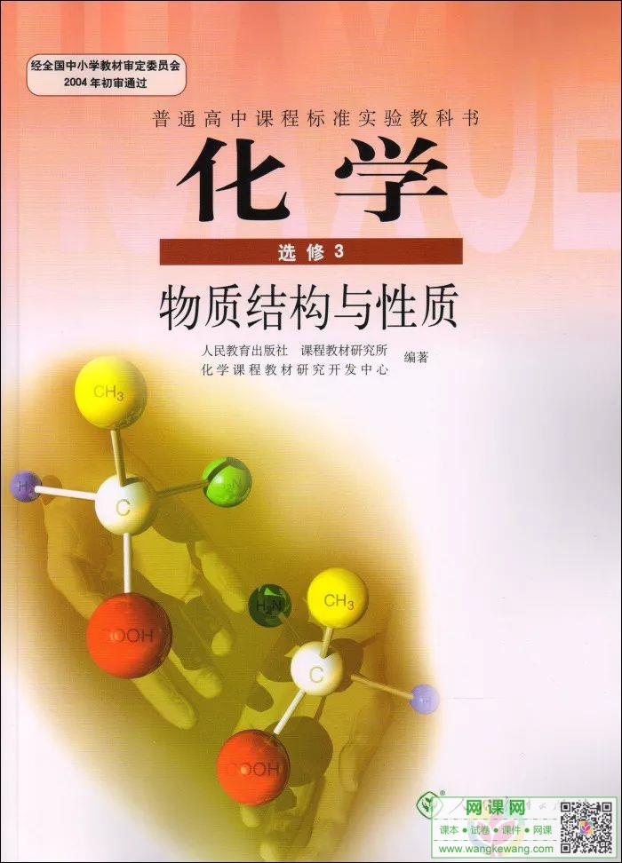高中化学选修3电子课本部编人教版