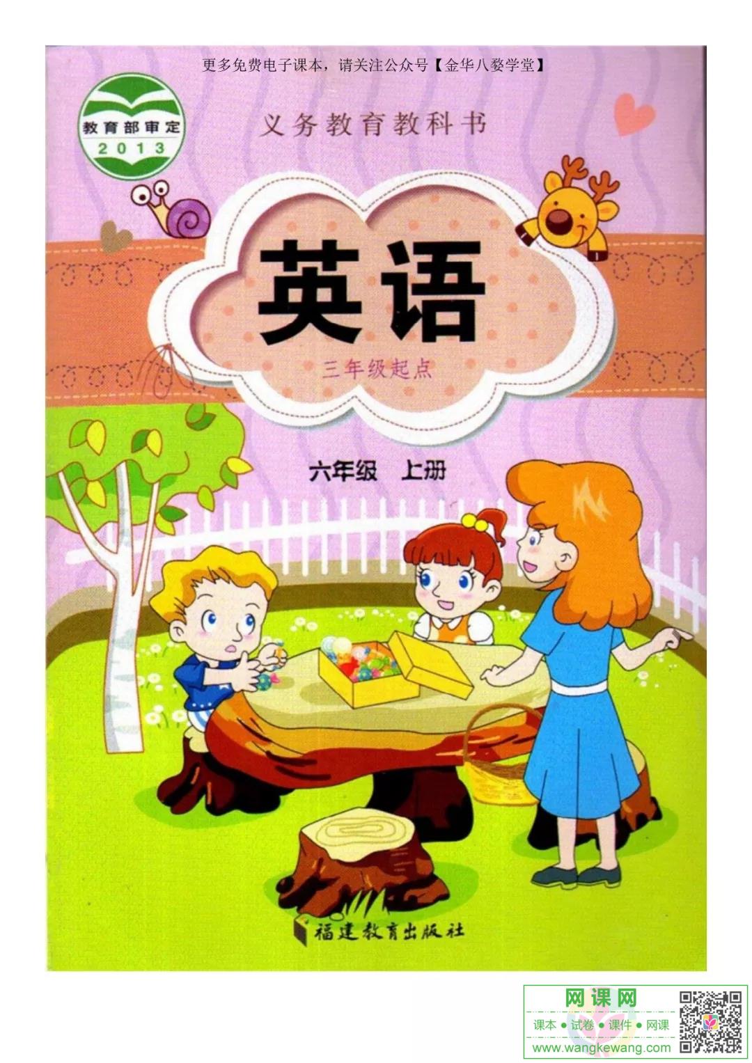 小学六年级上册英语电子课本闽教版