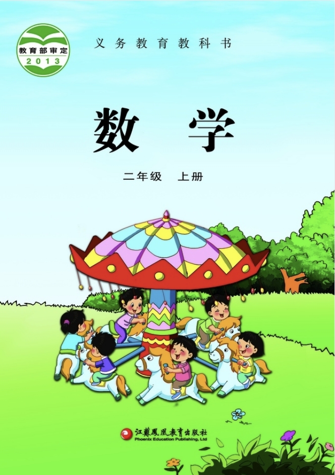 小学二年级上册数学电子课本苏教版2013