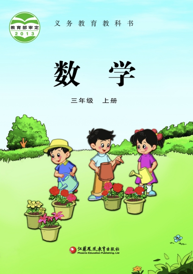 小学三年级上册数学电子课本苏教版2013