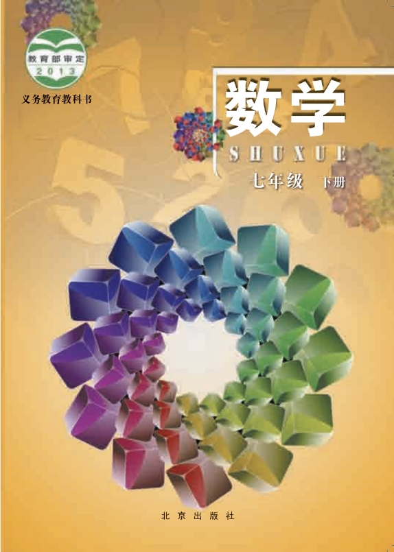 初一七年级下册数学电子课本北京版2013