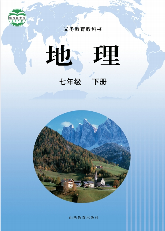初一七年级下册地理电子课本部编晋教版2012