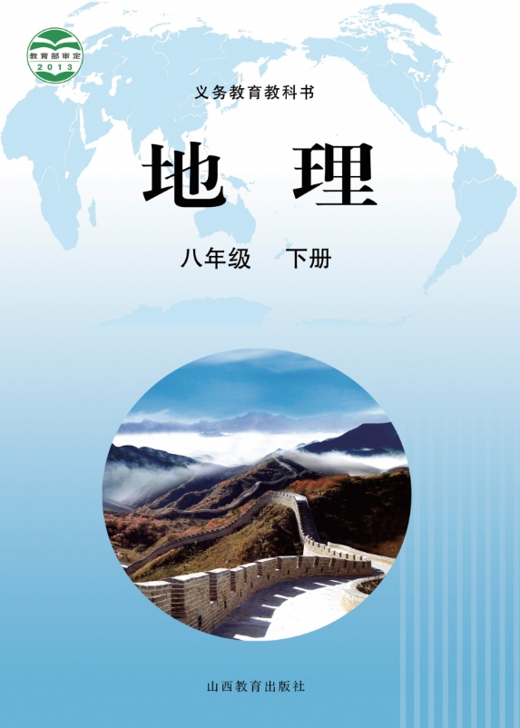 初二八年级下册地理电子课本部编晋教版2013