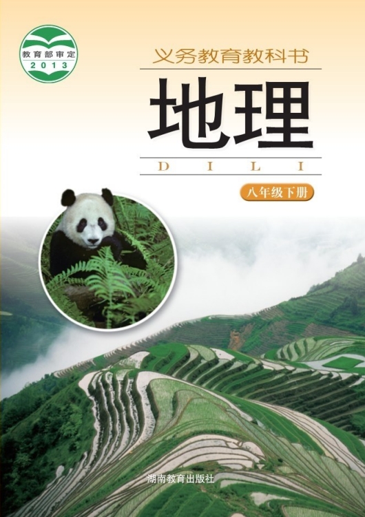 初二八年级下册地理电子课本湘教版2013