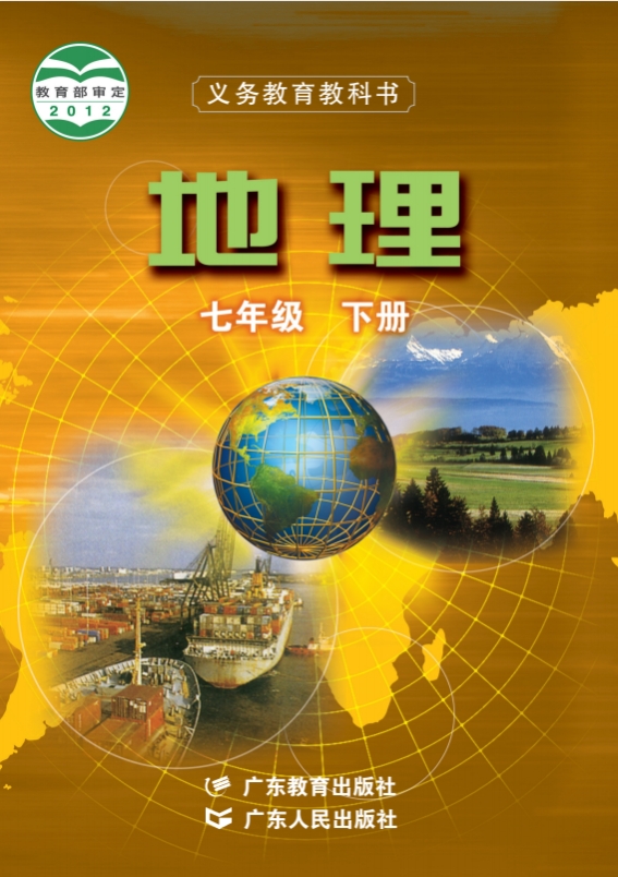 初一七年级下册地理电子课本粤教粤人版2012
