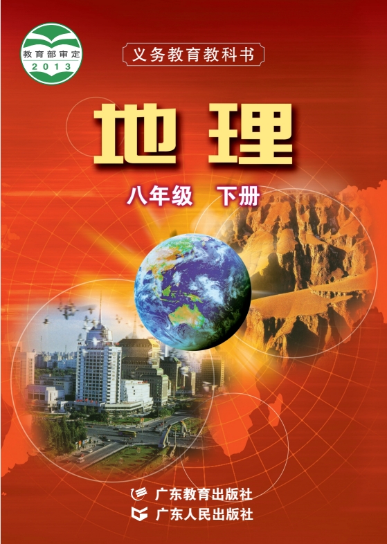初二八年级下册地理电子课本粤教粤人版2013