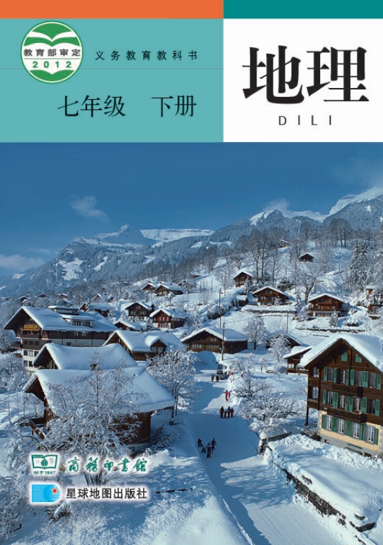 初一七年级下册地理电子课本商务星图版2012