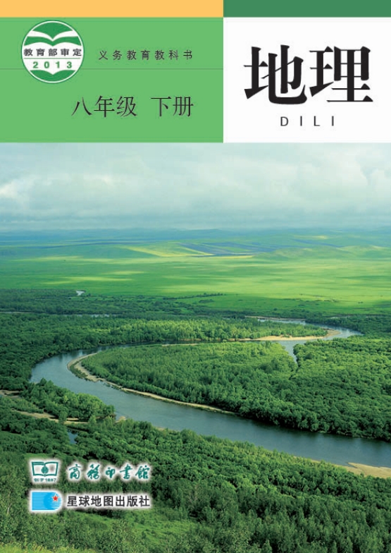 初二八年级下册地理电子课本商务星图版2013