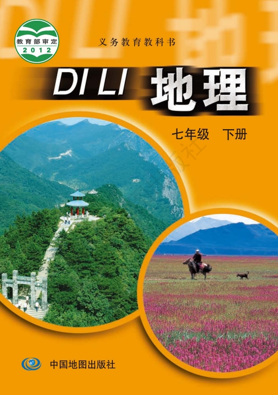 初一七年级下册地理电子课本中图版2012
