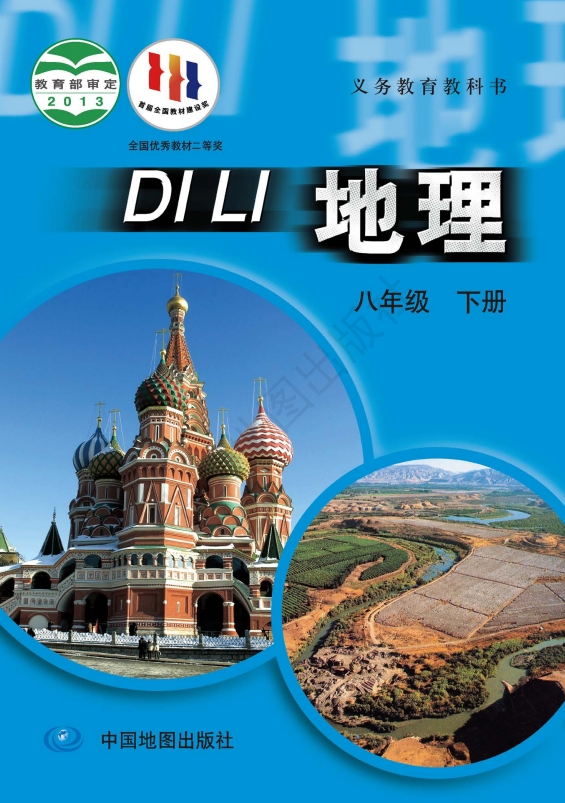 初二八年级下册地理电子课本中图版2013