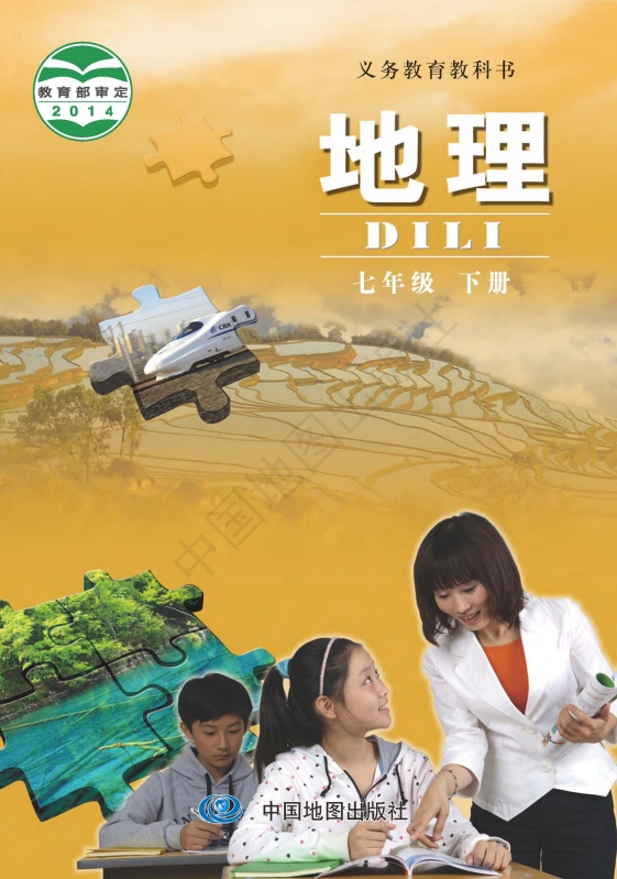 初一七年级下册地理电子课本中图版2014 