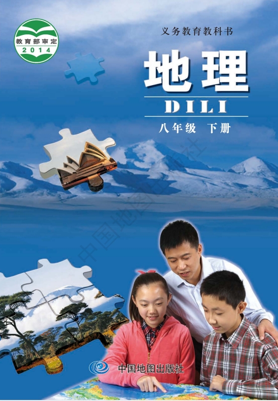 初二八年级下册地理电子课本中图版2014