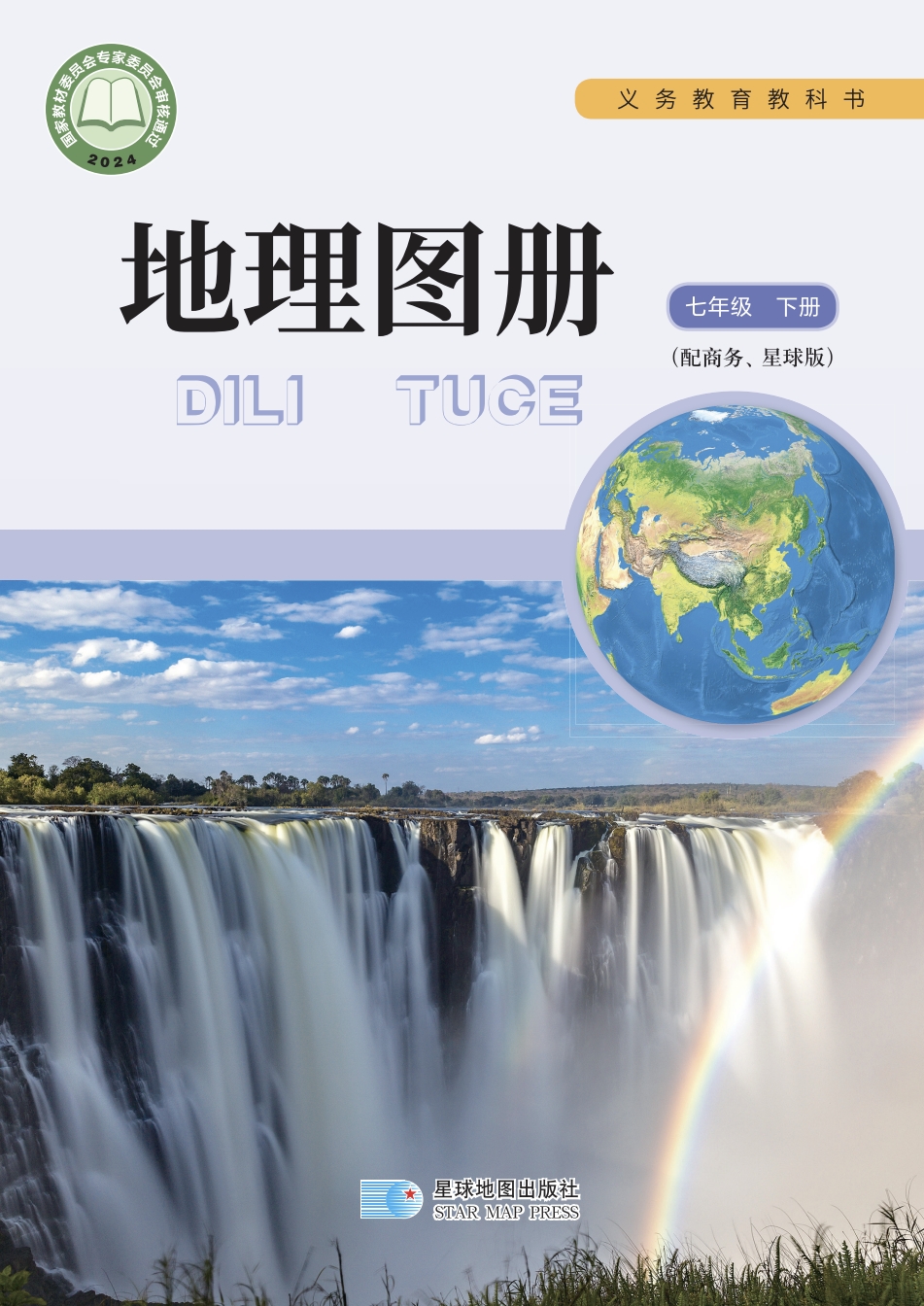 七年级下册地理商务星图版电子课本2024