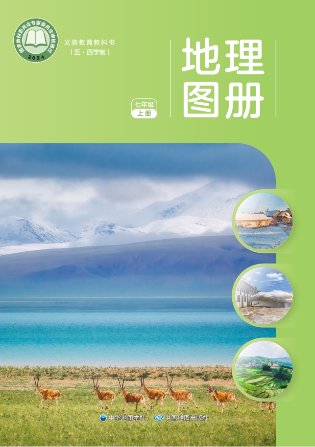 七年级上册地理图册电子课本(中图版)(五四学制2024)