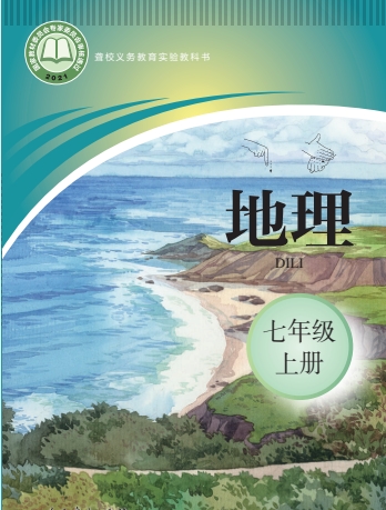 七年级上册地理图册(聋校版)电子课本(2021)
