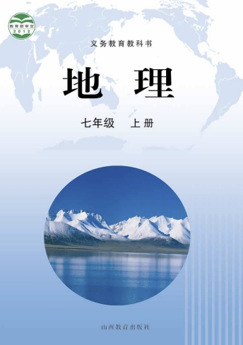 七年级上册地理(晋教版)电子课本(2012)