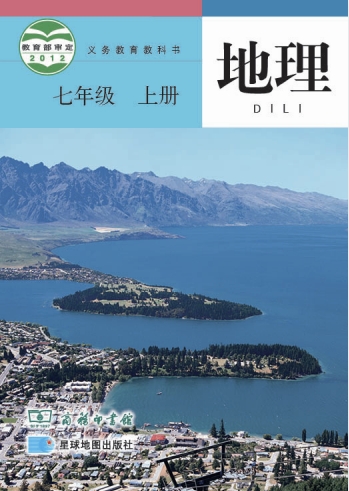七年级上册地理(商务星图版)电子课本(2012)