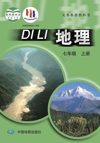 七年级上册地理(中图版)电子课本(2012)
