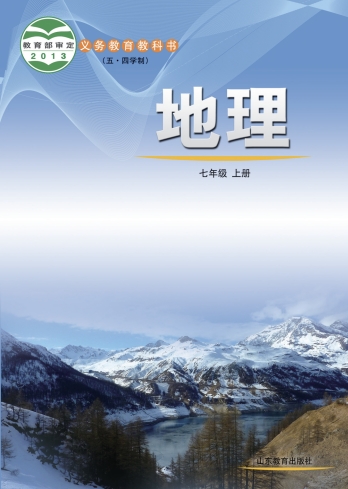 七年级上册地理图册(鲁教版)电子课本(五四学制2013)