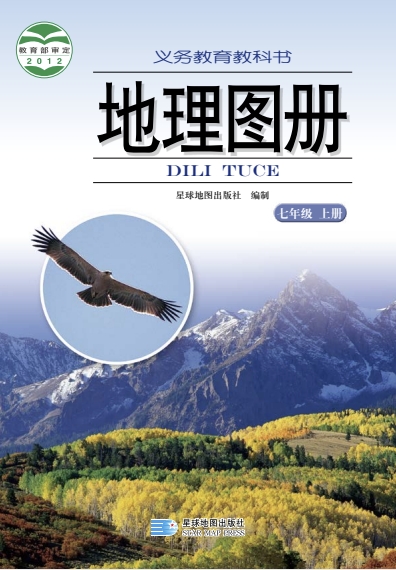 七年级上册地理图册电子课本(星图版)(2012)