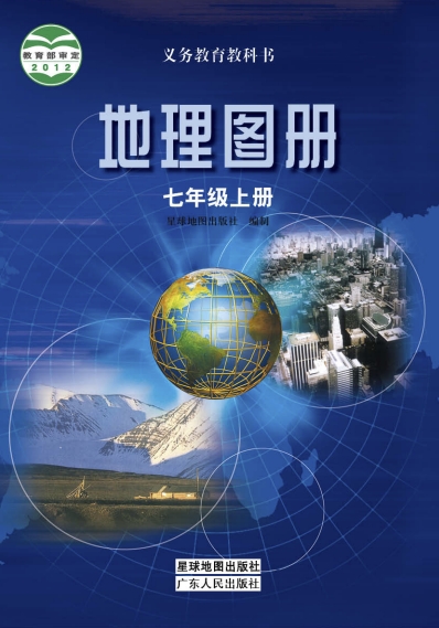 七年级上册地理图册电子课本(星图粤教版)(2012)
