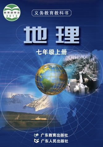 七年级上册地理图册电子课本(粤教版)(2012)