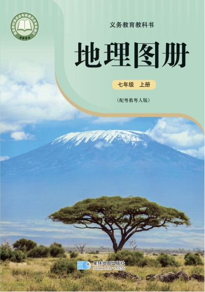 七年级上册地理图册电子课本(粤教版)(2024)