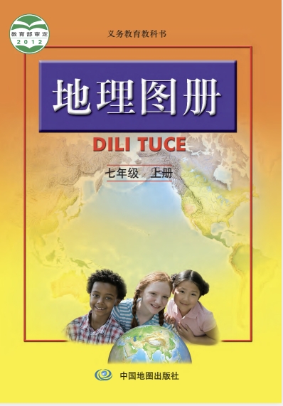 七年级上册地理图册电子课本(中图版)(2012)-2