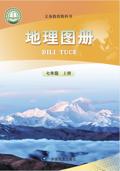 七年级上册地理图册电子课本(中图版)(2024)