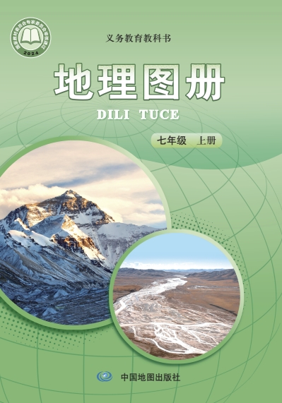 七年级上册地理图册电子课本(中图版)(2024)-2