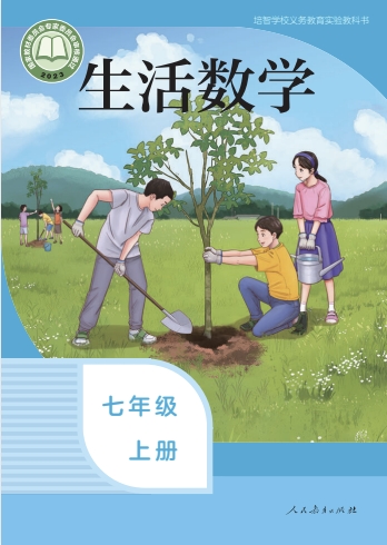 初一七年级上册生活数学电子课本(人教版)(2023)