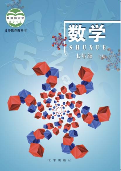 初一七年级上册数学电子课本(北京版)(2013)