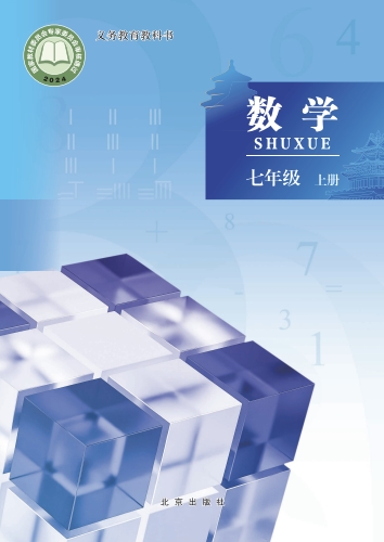 初一七年级上册数学电子课本(北京版)(2024)
