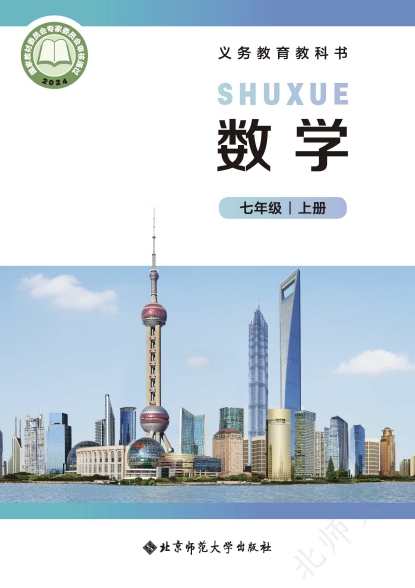 初一七年级上册数学电子课本(北师大版)(2024)
