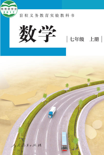 初一七年级上册数学电子课本(盲校版)(2017)