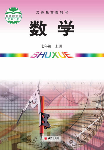 初一七年级上册数学电子课本(青岛版)(2012)