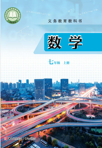 初一七年级上册数学电子课本(青岛版)(2024)